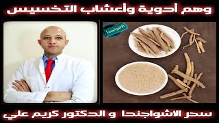 ١٨٩) أدوية التخسيس | الحلقة الاولي | الاشواجندا - الدكتور كريم علي