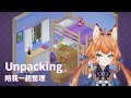【Unpacking】冒險歸來!陪我一起整理行李聊聊天 ฅ 葛琳德Gerlinde ฅ