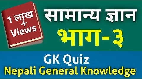 General Knowledge Part-3 in Nepali, नेपाली सामान्य ज्ञान भाग तीन #GK