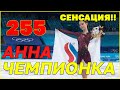 ДА! ДА! ДА! ОЛИМПИЙСКАЯ ЧЕМПИОНКА 2022 В ПЕКИНЕ - АННА ЩЕРБАКОВА!!!!!