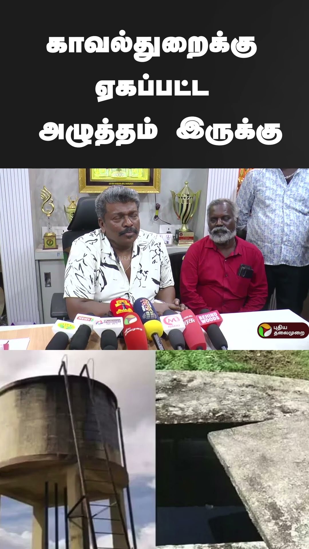 வேங்கைவயல் விவகாரம் பார்த்திபன் விமர்சனம் | #shorts | #vengaivayal | #parthiban