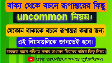 বাক্য থেকে বচনে রূপান্তরের কিছু অ-সাধারণ /uncommon নিয়ম।কিভাবে বাক্যকে বচনে রূপান্তর করবে।