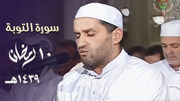 ترتيل مسترسل للشيخ توفيق عامر من سورة التوبة - 10 رمضان 1439هـ