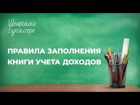 Шпаргалки бухгалтера - Правила заполнения книги учета доходов