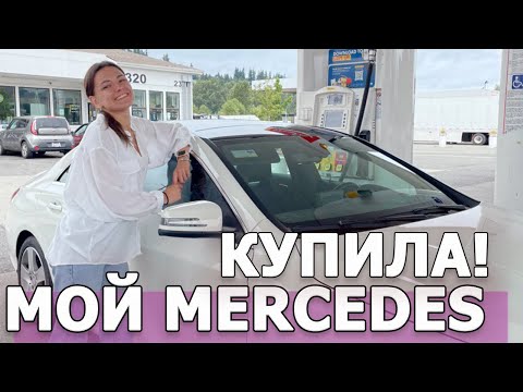 МОЙ НОВЫЙ MERCEDES в КРЕДИТ! Как я купила машину в Америке? Что нужно знать о покупке авто в США?