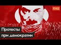 Права и свободы возвращаются. Протесты во время ковида