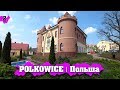 POLKOWICE | Приятно удивлен! Польша на обзоре! Путешествие на авто