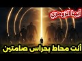 أيها الزوهري أرواح تراقبك في منزلك وتريد الإنتقام ممن أرسلها 