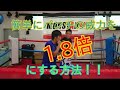 簡単に右ストレートの威力を1.8倍にする方法！
