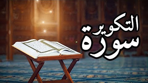 سورة التكوير / surat al takweer - بصوت محمد شعبان (3 دقائق)
