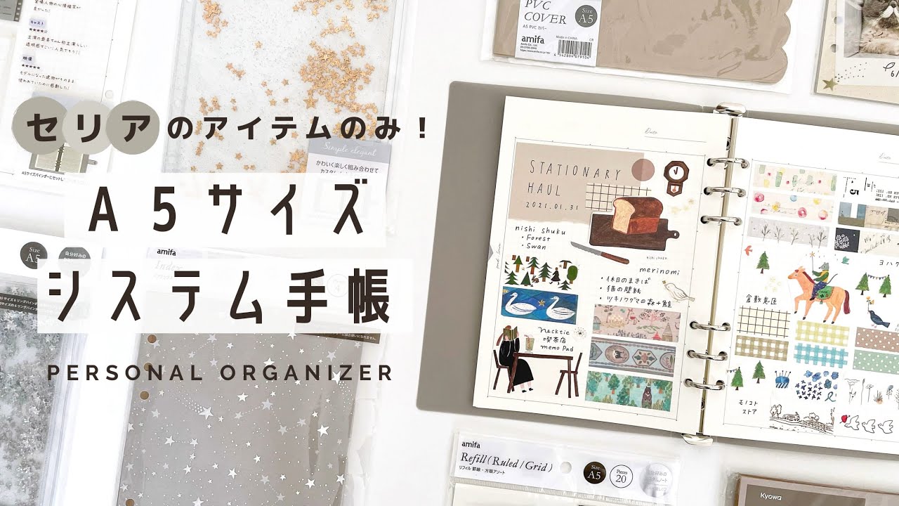 【手帳の中身】セリアの商品のみでA5システム手帳をはじめます！ | システム手帳の使い方 |  手帳セットアップ