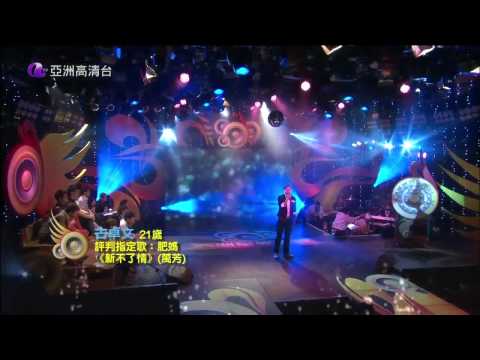 亞洲星光大道 第07集 評判指定歌 15 古卓文 新不了情
