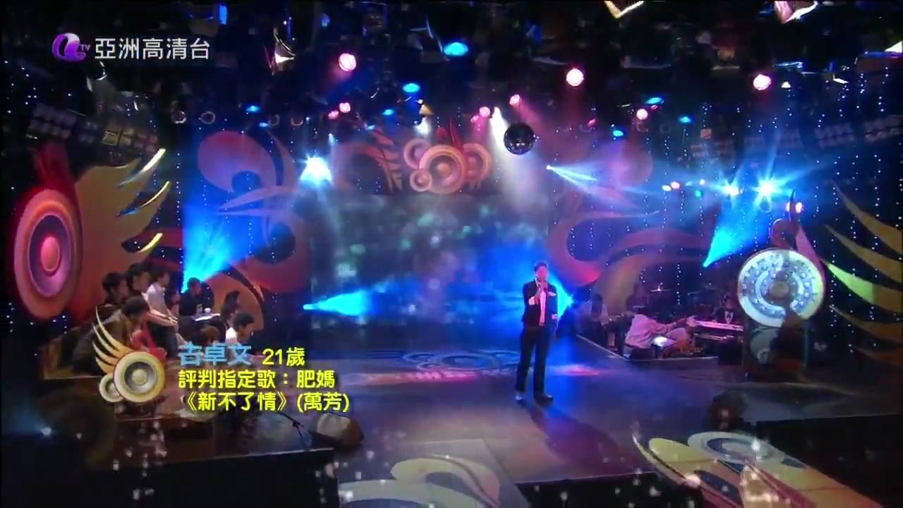 亞洲星光大道 第07集 評判指定歌 15 古卓文 新不了情