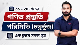 পরিমিতি (চতুর্ভুজ) | ১১-২০ গ্রেড সরকারি চাকরি প্রস্তুতি | গণিত | এক ক্লাসে সকল সূত্র