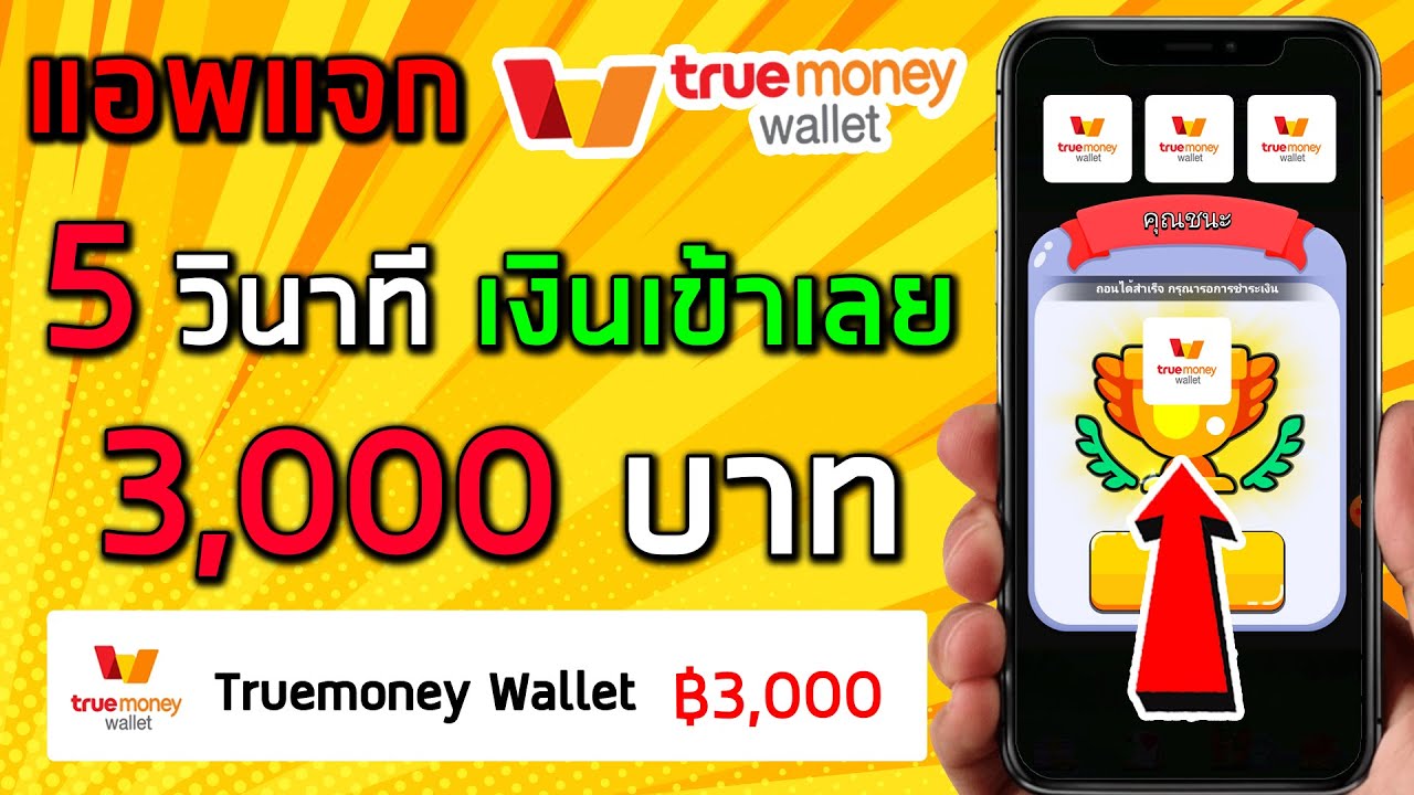 หาเงิน เร็ว ที่สุด  New  แอพแจก True Wallet ใหม่ เล่นเกมได้เงิน ถอนเงินสูงสุด 3,000 บาท