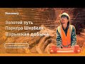 Взрывная добыча | Золотой путь Паркера Шнабеля | Discovery