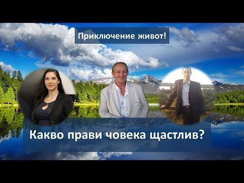 Видео: Какво прави човека щастлив