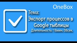 Экспорт процессов в Google таблицы