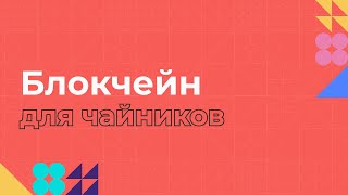 Блокчейн для чайников | Объясняем на пальцах простыми словами