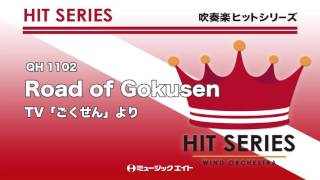 《吹奏楽ヒット》TV「ごくせん」よりRoad of Gokusen（東京佼成ウィンドオーケストラ）