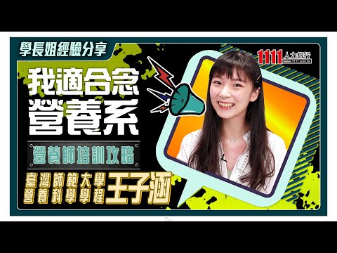 營養系學? 台師大學姐無私分享影片截圖