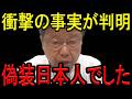 【※北村晴男弁護士】※蓮舫どころじゃない…※偽装日本人政治家がヤバすぎる…※日本人は必ず見てください…【北村弁護士　蓮舫　台湾　国籍　帰化】