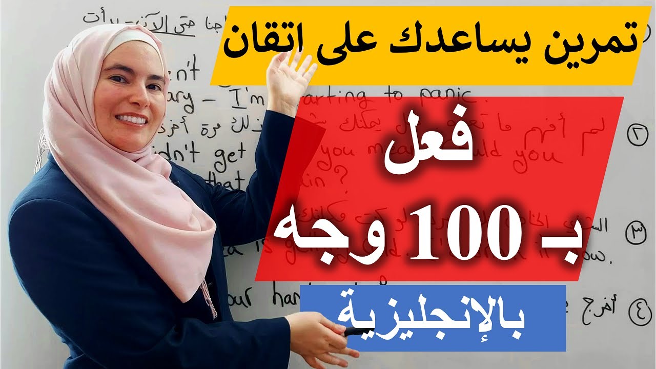 اعرف كيف تكوّن جمل صحيحة لما تتحدث انجليزي وتستعمل أصعب فعل بالإنجليزية - فعل GET ✅