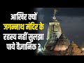 जगन्नाथ मंदिर के वो रहस्य, जो तमाम कोशिशों के बाद भी अनसुलझे हैं? Jagannath Temple Puri