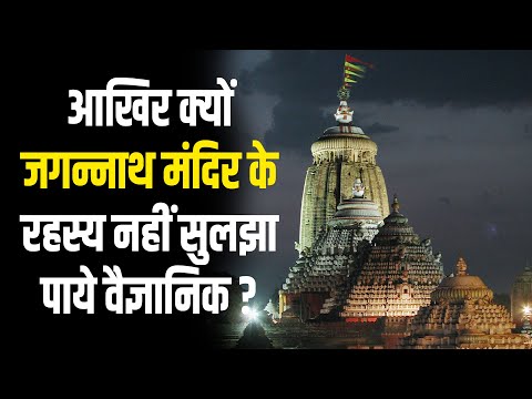 जगन्नाथ मंदिर के वो रहस्य, जो तमाम कोशिशों के बाद भी अनसुलझे हैं? Jagannath Temple Puri