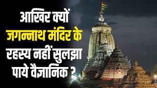 जगन्नाथ मंदिर के वो रहस्य, जो तमाम कोशिशों के बाद भी अनसुलझे हैं? Jagannath Temple Puri