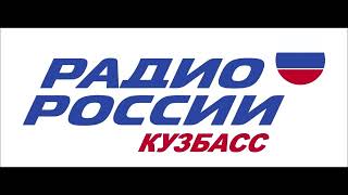 Переход с ГТРК Кузбасс на Радио России (23.10.2025)