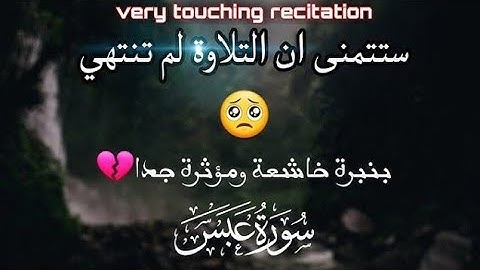 تلاوة خاشعة تريح القلب| اواخر سورة عبس| تلاوة هادئة وجميله جدا