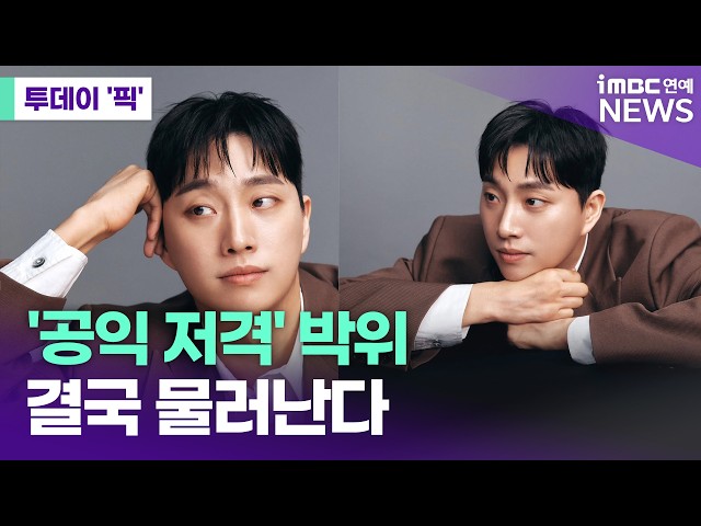 'KTX 공익 저격 논란' 박위, 결국 물러난다 [투데이 '픽'/iMBC연예뉴스]