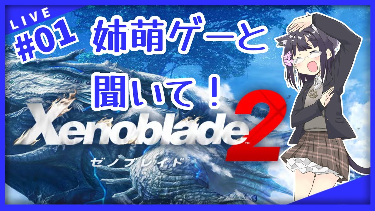 【Part.01】【ゼノブレイド2】【バ美肉おじさん】ホムラさんにホイホイされて始めました！姉ゲーを堪能しましょう！【Xenoblade2】