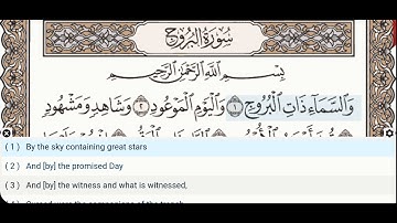 85 - سوره بروج (بروج) - دکتر ایمن سوید - معلم - آموزش قرآن تجوید