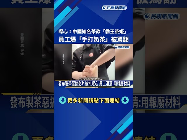 中國知名茶飲「霸王茶姬」 員工爆「手打奶茶」被罵翻－民視新聞