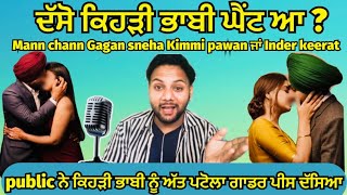 ਲੋਕਾ ਨੇ ਕੀ ਕਿਹਾਂ Inder kirat Gagan lally Mann chann wife’s ਬਾਰੇ Punjabi vlogger talk show ਵਿੱਚ