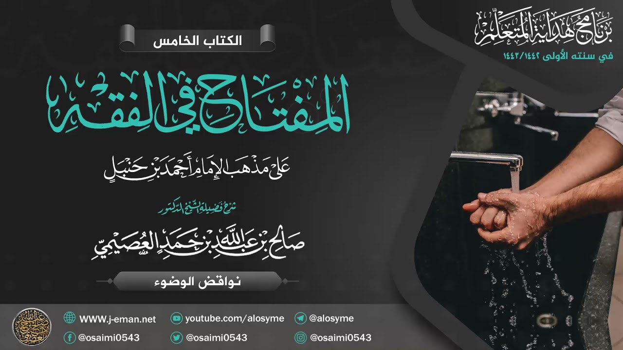 المفتاح في الفقه | نواقض الوضوء | برنامج هداية المتعلم