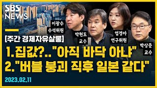 [몰아보기] "한국, 버블 붕괴 직후 일본과 놀랄만큼 비슷".. 일본 따라가는 한국 경제.. 잃어버린 시기는 이미 시작됐다 @sbs_economy / SBS