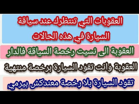إنتباه هذه هي العقوبة التي تنتظرك في حالة قيادة السيارة في هذه الحالات