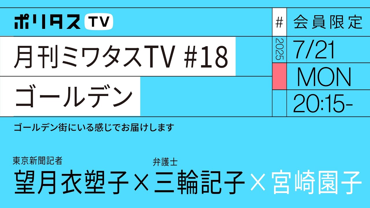 【会員限定】月刊ミワタスTV #18 ゴールデン（7/21）望月衣塑子、三輪記子、宮崎園子 #ポリタスTV
