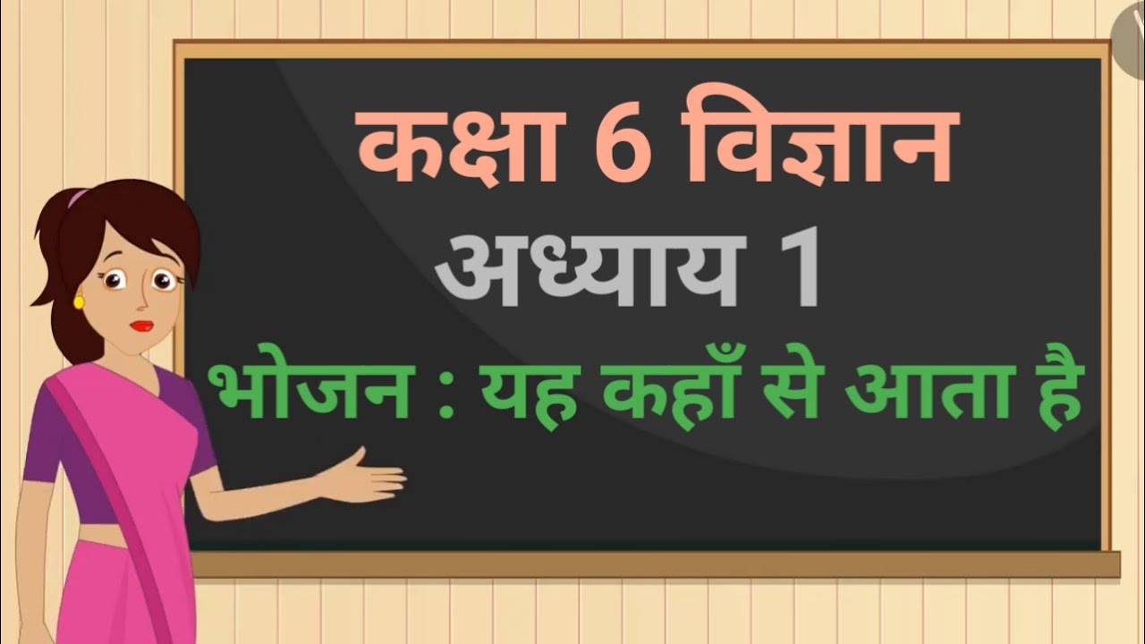 कक्षा 6 विज्ञान अध्याय 1 "भोजन यह कहाँ से आता है" ncert class 6