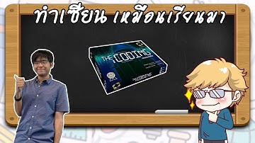 The Coding- วิธีเล่น โดยคุณอาร์ม DNR Board Game - ทำเซียนเหมือนเรียนมา