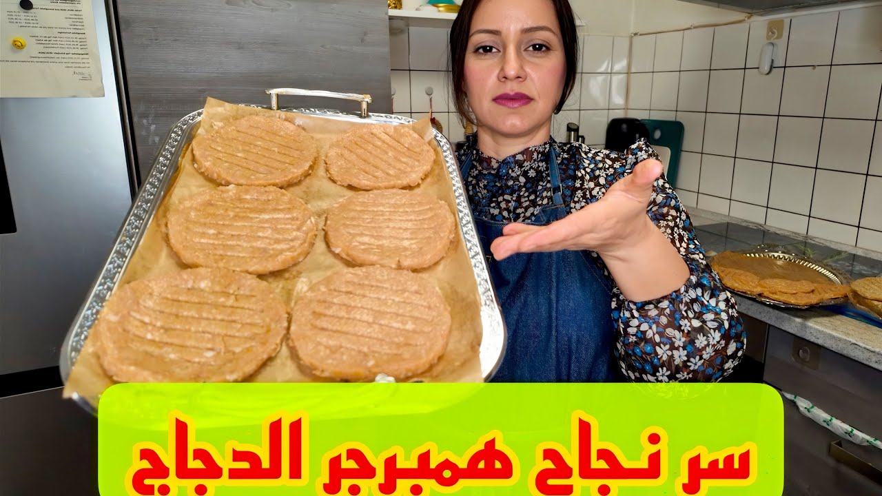 برجر الدجاج بطريقة سهلة ومميزة وبدون بيض ،تفريزات رمضان ،اليوم حجيت كل اسراي الزوج الطيب رزق