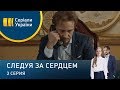 Следуя за сердцем (Серия 3)