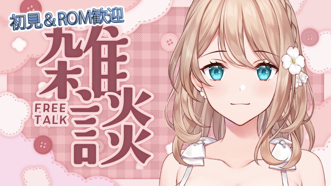 【雑談】オタク向け雑談【個人勢/せやなせや】