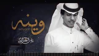 @وينه | نادر الشراري _ اشوف ان ماله الطاري ماتهمه علومي ولا اخباري | جديد _2022