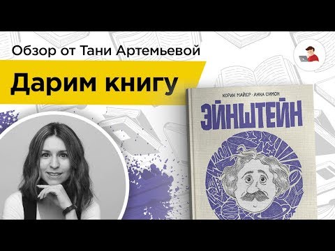 #tolevelup 10 — Дарим книгу! «Эйнштейн. Графическая биография»