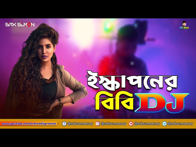 ইস্কাপনের বিবি DJ (Remix) 2022 । Hard Mix DJ Song 2022 । DJ- SRK SuMon class=