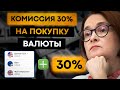 Экстренный выпуск! Комиссия 30% на покупку доллара и евро!